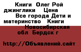 Книги  Олег Рой джинглики  › Цена ­ 350-400 - Все города Дети и материнство » Книги, CD, DVD   . Новосибирская обл.,Бердск г.